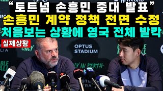 “토트넘 손흥민 중대 발표”손흥민 계약 정책 전면 수정처음보는 상황에 영국 전체 발칵 [upl. by Torp79]