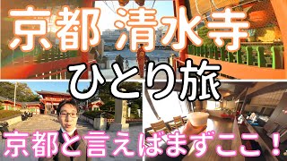 【京都 清水寺→八坂神社】京都に着いたらまず行きたい、これが定番コース！ 男ひとり旅VLOG（清水寺、地主神社、八坂庚申堂、八坂神社） [upl. by Kirsti400]