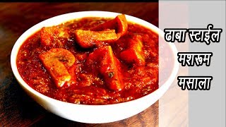 ढाबा स्टाईल मशरूम मसाला  Mushroom Masala Recipe  MadhurasRecipe  Ep  364 [upl. by Lias]