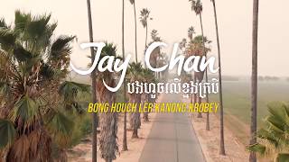 Jay Chan  បងហួចលើខ្នងក្របី Bong Houch Ler Kanong Krobey [upl. by Carr]