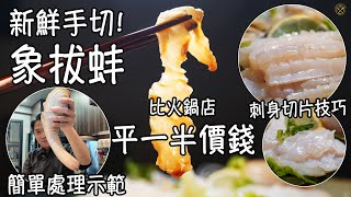 【新鮮！手切象拔蚌】比火鍋店平至少一半價錢！刺身切片技巧 簡單處理示範！清甜爽口 無腥味！ 屋企唔難做！Geoduck SashimiHotpot [upl. by Aminta942]