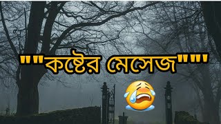 বাংলা কষ্টের ‍sms জীবন বড় কষ্টের কষ্টের জীবন এস এম এস  বাংলা কষ্টের ‍sms Onek koster kotha [upl. by Aneerehs290]