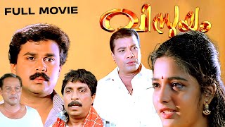 Vismayam Malayalam Full Movie  Dileep  Sreedurga Johnson Raghunath Paleri Superhit Comedy Movie [upl. by Jackson619]