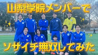 【激闘】山梨学院選手権メンバーでソサイチ無双してみた？？ [upl. by Ahserb]