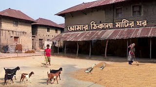 গ্রামবাংলার মাটির ঘর  Eco Friendly Clay House in Villages of Bangladesh [upl. by Arreit953]