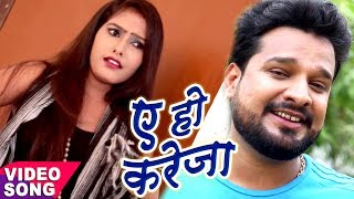 NEW TOP BHOJPURI VIDEO  Ritesh Pandey  ऐ हो करेजा  Chirain  Ae Ho Kareja  Bhojpuri Songs [upl. by Acinej10]