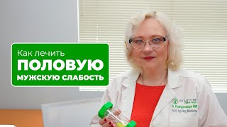 Как лечить мужское половое бессилие  Светлана Пятигорская мужскоездоровьеэрекция секс [upl. by Nimsaj]