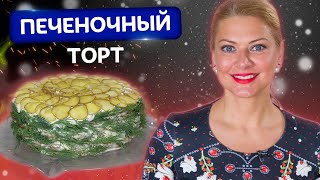 Нежнее вы не пробовали Простой и удивительно вкусный Печеночный торт от Татьяны Литвиновой [upl. by Janel]