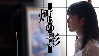 自主制作映画『煙の影』｜青山学院大学 木ノ内ラボ JPNKOR SUB [upl. by Tamra470]