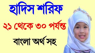 Hadis Sharif No21 to 30 Hadis  Noorani method of Hadis teaching  Hadis sharif bangla হাদিস শরিফ [upl. by Octavla]