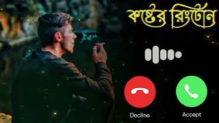 sad song koster ringtone 💔 🚭 new viral Bangla Koster music ringtonetrending song ringtone [upl. by Plotkin]