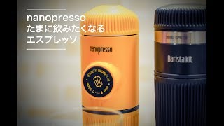 キャンプ・アウトドアコーヒーに最適｜本格ポータブルエスプレッソメーカーnanopresso [upl. by Myrwyn]