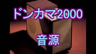 【太鼓の達人】 ドンカマ2000 音源 音源配布付き [upl. by Switzer]