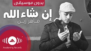 Maher Zain  Insha Allah  ماهر زين  إن شاء الله بدون موسيقى  Vocals Only Lyrics [upl. by Schellens]