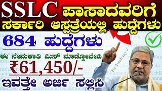 SSLC ಪಾಸಾದವರಿಗೆ ಸರ್ಕಾರಿ ಆಸ್ಪತ್ರೆಯಲ್ಲಿ ಹೊಸ ಹುದ್ದೆಗಳು ನೇಮಕಾತಿ 2024  Karnataka Govt Jobs 2024 [upl. by Cochrane]