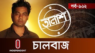 Taalash Episode162 II তালাশ পর্ব১৬২ II চালবাজ  ChalBaz [upl. by Ynnel436]