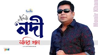 Monir Khan  Nodi  নদী  Music Video [upl. by Franky]