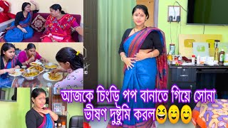 আজকে চিংড়ি পপ বানাতে গিয়ে সোনা ভীষণ দুষ্টুমি করল😆☺️☺️ JuniorDiya00 [upl. by Kerrill69]