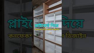 👍কনফেকশনারি দোকান ডেকোরেশন। Fast food Shop design shorts confectionery fastfood  All design [upl. by Eidderf26]