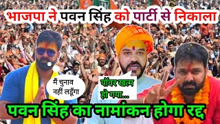 Pawan Singh को BJP ने पार्टी से निकाला Jyoti singh और पवन सिंह की माँ ने बताया सच [upl. by Netsuj]