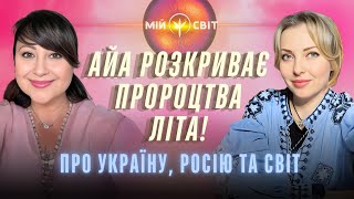 АЙА Пророцтва та передбачення на літо Україна росія світ  розкриваємо секрети майбутнього [upl. by Bonney]