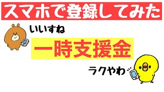 一時支援金【3月4日時点】スマホで登録してみた [upl. by Kcirderfla]