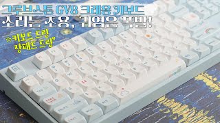 🩵구독이벤트소리는 조용한데 귀염 터지는 저소음 키보드⌨️ 그루브스톤엠스톤 GV8크레용GA 저소음 코랄축 38g 리뷰 [upl. by Donatelli168]