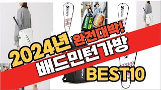 2024년 10월 가성비 배드민턴가방 추천 Best10 중에 고르면 끝 [upl. by Yoreel]