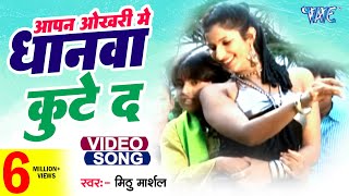 Okhari Me Dhanwa  Mithu Marshal  आपना ओखरी में धानवा कुटे द  Love Ke Tharmamiter  Bhojpuri Song [upl. by Tabbitha]