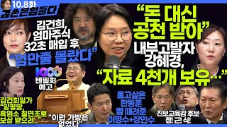 김어준의 겸손은힘들다 뉴스공장 2024년 10월 8일 화요일 장인수 노영희 정청래 정근식 장세일 장현 이석하 패션공장  텐밀희 [upl. by Retluoc]