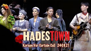 240821 뮤지컬 하데스타운Hadestown 커튼콜 박강현 김수하 최정원 린아 지현준 외 [upl. by Acinnor]