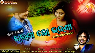 New Rakhi Special Song  Rakshabandhan  Rakhi Song  Bhauni Lo Bhauni  Kumar Bapi  Rakhi Geet [upl. by Fonda]