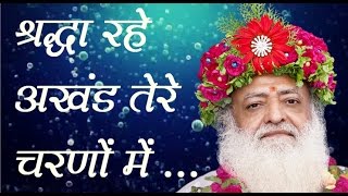 Sant Asaramji Bapu Bhajan  Shradha Rahe Akhand श्रद्धा रहे अखंड तेरे चरणों में  Jogi Re [upl. by Selij]