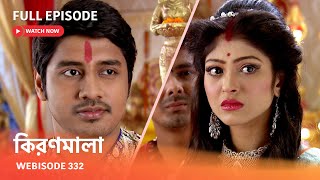 Webisode 332 I Full Episode I আবার দেখুন আপনাদের প্রিয় ধারাবাহিক quotকিরণমালা quot [upl. by Celinda]