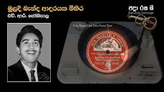 මුලදි බැන්ද ආදරයක මිහිර  Muladi Banda Adarayaka Mihira  H R Jothipala [upl. by Redan]