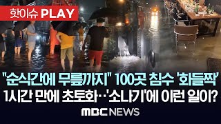 quot순식간에 무릎까지quot 100곳 침수 화들짝 1시간 만에 초토화소나기에 이런 일이  핫이슈PLAY MBC뉴스 2024년 8월 31일 [upl. by Scarface]