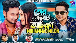 Tor Dusto Acharon  তোর দুষ্ট আচরন  Muhammod Milon  মানছেনা বোকা মন  Bangla New Song  2023 [upl. by Nidak]