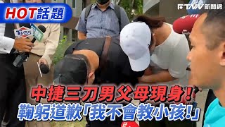 中捷三刀男父母現身！鞠躬道歉「我不會教小孩！」 [upl. by Ahsitan]