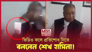 ভিডিও কলে যেমন দেখাচ্ছে শেখ হাসিনাকে  sheikh hasina  India  News [upl. by Icrad846]