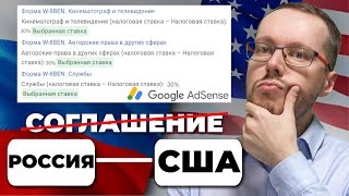 Российские AdSense ПОПАЛИ на 30 налог США только что отменили соглашение СОИДН с РФ [upl. by Anneliese]