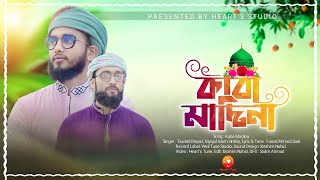 নতুন গজল  কাবা মাদিনা  Bangla New Gojol  Kaba Madina Hridoy ampTowhid Top10 [upl. by Schellens]