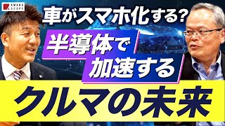 半導体革命！スマホ化する車と自動運転の未来 [upl. by Ikceb]