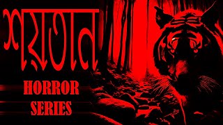 🎧📕 শয়তান 🎙️📗  👹 Bengali Horror Story bengalihorroraudiostory bengalihorrorstoryaudio [upl. by Atokad]