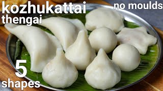 kozhukattai recipe or south indian modak recipe in 5 shapes  kolukattai thengai poorna kozhukattai [upl. by Rilda963]