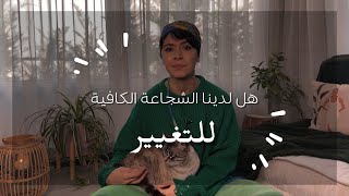 التغيير  هل لدينا الشجاعة الكافية للتغيير؟ فوزية 1 [upl. by Doolittle]