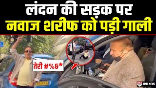 Watch Video London की सड़क पर Pakistan के पूर्व PM Nawaz Sharif को ये शख्स लगातार देता रहा गाली [upl. by Remliw]