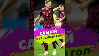 Самый нелепый гол в ЛИГЕ НАЦИЙ ⚽️ footballshorts [upl. by Notniv]