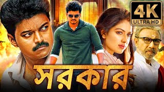 সরকার Sarkar বাংলা অ্যাকশন ডাবড ফুল মুভি  বিজয় অমলা পাল সত্যরাজ [upl. by Riba]