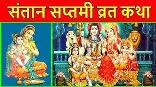 santan saptami vrat katha 2024 l संतान सप्तमी व्रत कथा l Santan saptami Ki kahani । संतान सप्तमी कथा [upl. by Ainosal114]