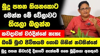 quotබුදු පහන තියනකොට මෙන්න මේ විදියට හරි වේලාවට තියලා බලන්නquot  කවදාවත් වරදින්නේ නැහැ  ජිවිතයම ගොඩ යනවා [upl. by Adaliah]